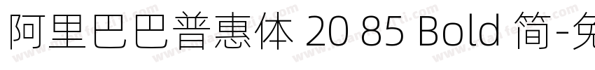 阿里巴巴普惠体 20 85 Bold 简字体转换